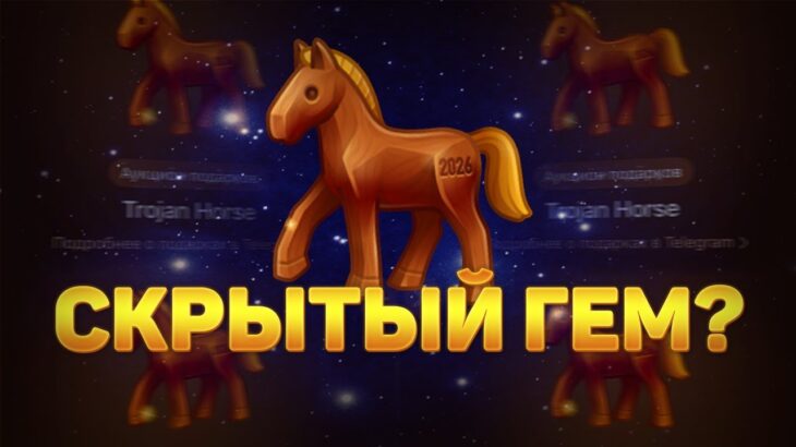 ТРОЯНСКИЙ КОНЬ — НОВЫЙ NFT ПОДАРОК TELEGRAM | ПОКАЖЕТ ЛИ ИКСЫ И ЧЕГО ЖДАТЬ ОТ УЛУЧШЕНИЙ