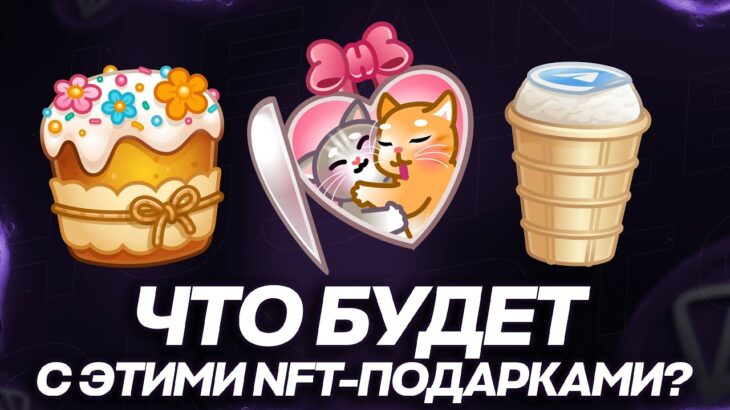 ЧТО БУДЕТ со СТАРЫМИ NFT-ПОДАРКАМИ в TELEGRAM? КОГДА ВЫЙДУТ УЛУЧШЕНИЯ?
