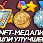 ВЫШЛИ НОВЫЕ УЛУЧШЕНИЯ на NFT-ПОДАРОК в TELEGRAM: МЕДАЛЬ