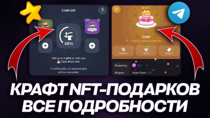 КРАФТ NFT-ПОДАРКОВ в TELEGRAM — ВСЕ ПОДРОБНОСТИ
