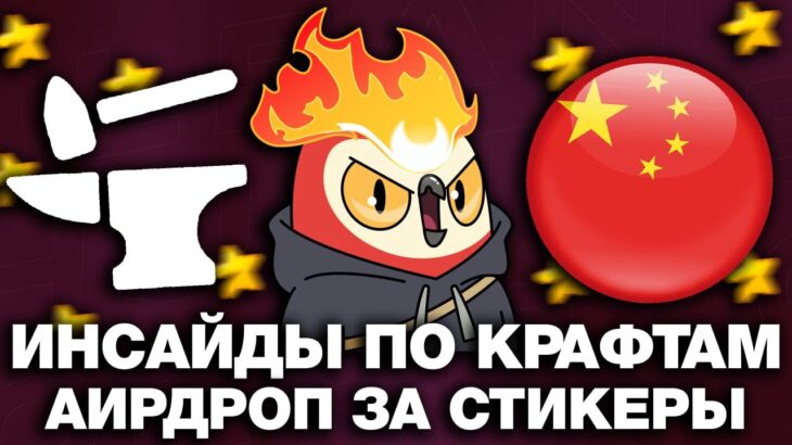 ИНСАЙДЫ про КРАФТ NFT-ПОДАРКОВ / АИРДРОП ХОЛДЕРАМ СТИКЕРОВ / КИТАЙСКИЕ ИНВЕСТОРЫ в TELEGRAM!