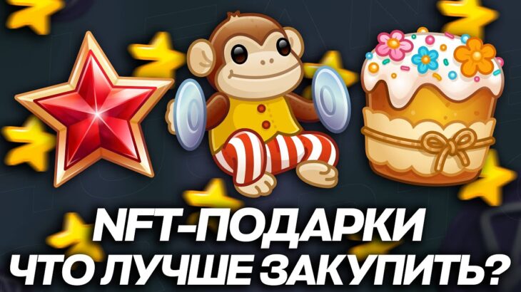КАКИЕ NFT-ПОДАРКИ СТОИТ ЗАКУПИТЬ в TELEGRAM в 2026 ГОДУ?