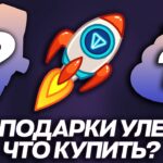 КАКИЕ NFT-ПОДАРКИ в TELEGRAM ЗАКУПИТЬ в 2026 ГОДУ? ТИРЛИСТ ПЕРСПЕКТИВНЫХ ПОДАРКОВ!