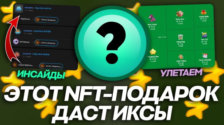 ЭТОТ NFT-ПОДАРОК ДАСТ ИКСЫ в БЛИЖАЙШЕЕ ВРЕМЯ в TELEGRAM!