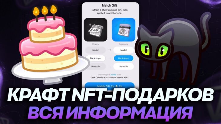 КРАФТ NFT-ПОДАРКОВ — ВСЁ, ЧТО НУЖНО ЗНАТЬ! СКРЕЩИВАНИЕ ПОДАРКОВ в TELEGRAM!