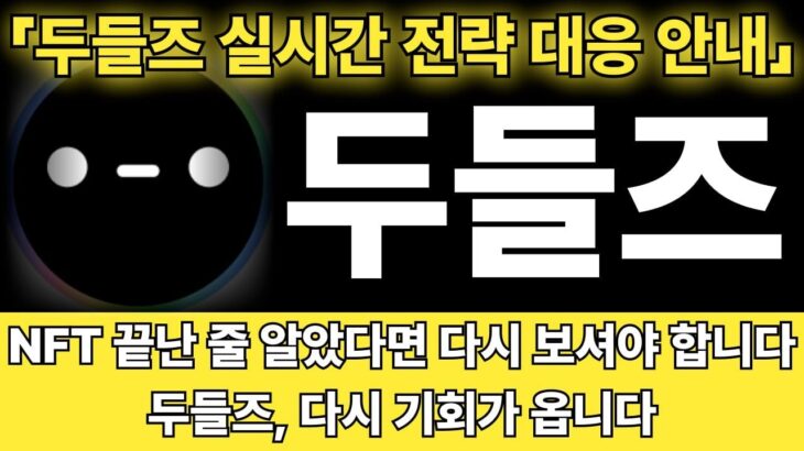 [두들즈 코인] NFT 끝났다고요? 두들즈 차트는 다르게 말합니다 -급등리포트TV