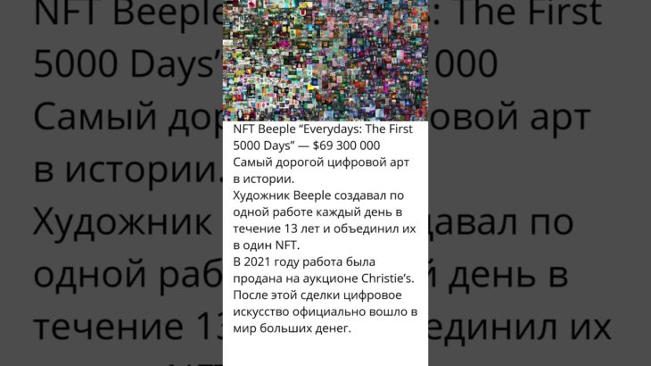 NFT «The Merge» — $91,8 млнСамый дорогой цифровой объект в истории интернета.