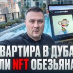Квартира в Дубае или NFT обезьяна? | VLOG
