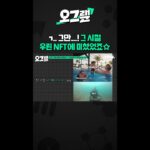 ㄱ.. 그만…! 그 시절 우린 NFT에 미쳤었죠☆ / 오그랲 / 비디오머그 #shorts