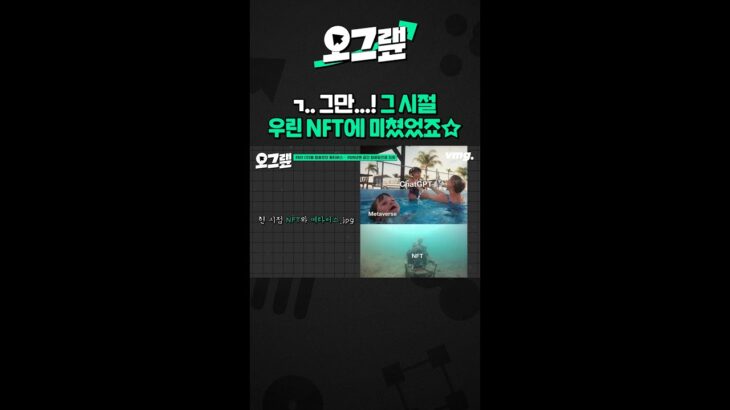ㄱ.. 그만…! 그 시절 우린 NFT에 미쳤었죠☆ / 오그랲 / 비디오머그 #shorts