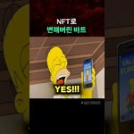 NFT로 변해버린 바트#simpsons #thesimpsons #애니메이션 #심슨 #심슨가족