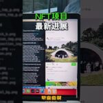 NFT项目最新进展    #软件开发 #web3 #高頻交易 #软件开发 #高頻交易 #区块链开发 #区块链开发 #交易所开发#NFT #交易所开发 #dex