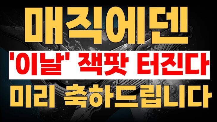 [매직에덴 전망]매직에덴 NFT·웹3 마켓 확장과 멀티체인 성장 기대감 부각 #매직에덴 #매직에덴전망 #매직에덴호재 #매직에덴분석 #NFT코인