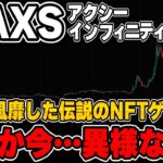 一世を風靡したNFTゲーム『アクシーインフィニティ』がいま異様な注目を集めています！爆速で上昇中…【仮想通貨】【AXS】