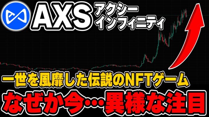 一世を風靡したNFTゲーム『アクシーインフィニティ』がいま異様な注目を集めています！爆速で上昇中…【仮想通貨】【AXS】