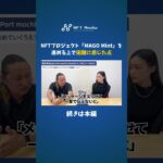 NFTプロジェクト「MAGO Mint」を進める上で難しかった点