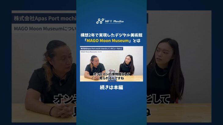 NFT保有者のみが入れるオンラインミュージアム「MAGO Moon Museum」とは