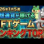 仮想通貨が稼げる！期待のNFTゲームTOP10(2026年1月5週)