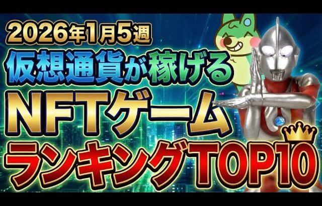 仮想通貨が稼げる！期待のNFTゲームTOP10(2026年1月5週)