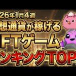 仮想通貨が稼げる！期待のNFTゲームTOP5(2026年1月4週)