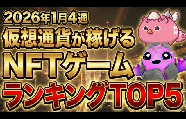 仮想通貨が稼げる！期待のNFTゲームTOP5(2026年1月4週)