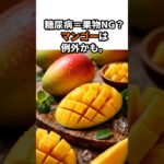糖尿病＝果物NG？マンゴーは例外かもしれません。