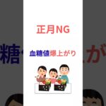【正月NG】2型糖尿病、元旦にやると血糖値が一気に上がる行動