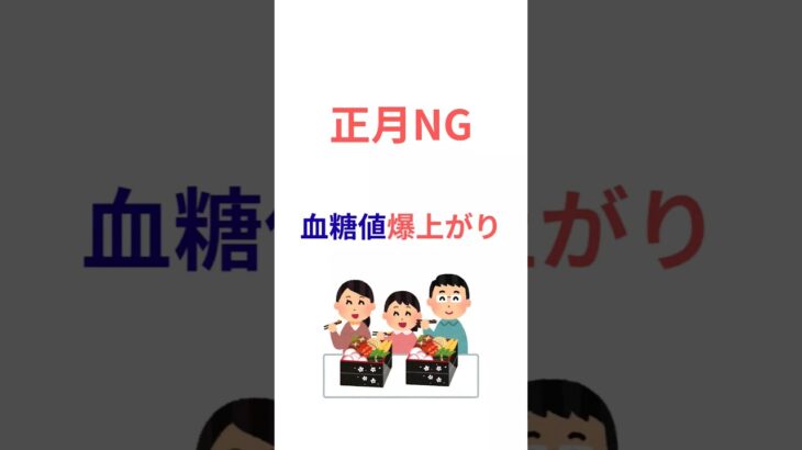 【正月NG】2型糖尿病、元旦にやると血糖値が一気に上がる行動