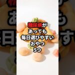 糖尿病でもOK？毎日選びやすいおやつ5つ