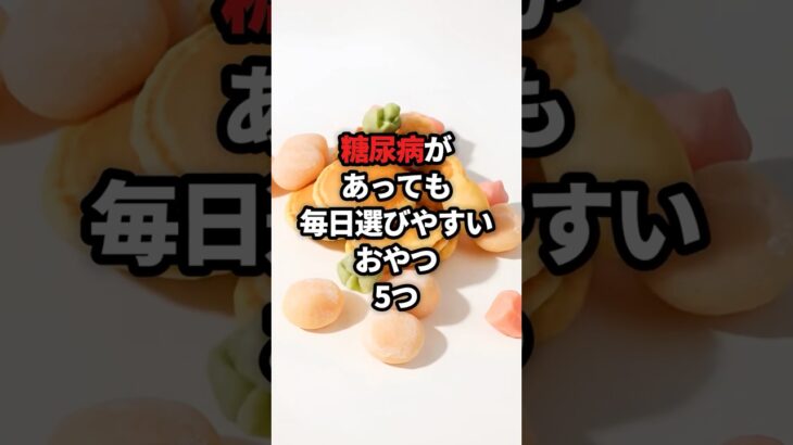 糖尿病でもOK？毎日選びやすいおやつ5つ