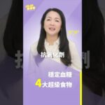 #超級食物 #血糖 #血糖穩定 #抗氧化 #Omega3 #糖尿病 ４大超級食物「穩定血糖」【健康1+1】