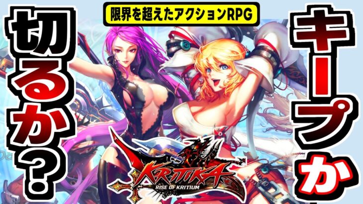 【クリティカ : RISE OF KRITIUM】オートプレイも出来る良作アクション…だけどNFTゲームの感想！