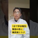 お尻の形で糖尿病リスクを予測できる？北米放射線学会年次総会（RSNA 2025、11月30日～12月4日、シカゴ）