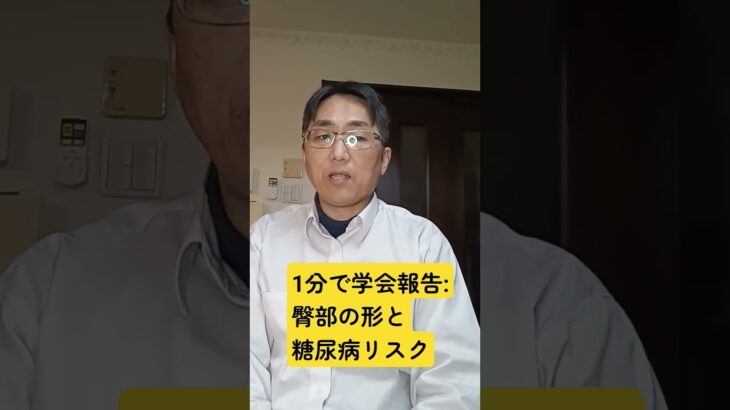 お尻の形で糖尿病リスクを予測できる？北米放射線学会年次総会（RSNA 2025、11月30日～12月4日、シカゴ）