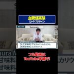 【血糖値実験】ミルクプロテイン（SAVAS）を糖尿病専門ドクターが血糖値実証してみた【糖尿病予防】【ダイエット】
