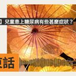 【家長留意】兒童患上糖尿病有些甚麼症狀？ | SBS Cantonese – SBS廣東話節目