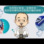 糖尿病治療不再只有一種選擇｜SDM 帶你做對決定