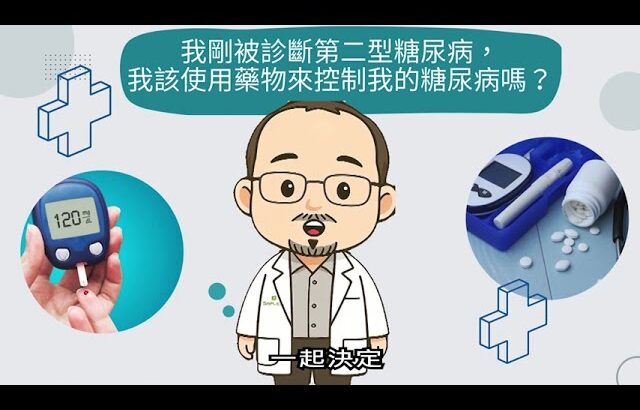 糖尿病治療不再只有一種選擇｜SDM 帶你做對決定