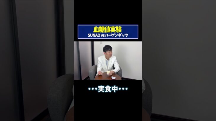【血糖値実験】低糖質アイスSUNAOvsハーゲンダッツを糖尿病内科医が血糖値実証してみた【糖尿病予防】【ダイエット】