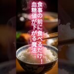 食事の前に「これ」食べて！血糖値が激変 #Shorts #健康 #シニア