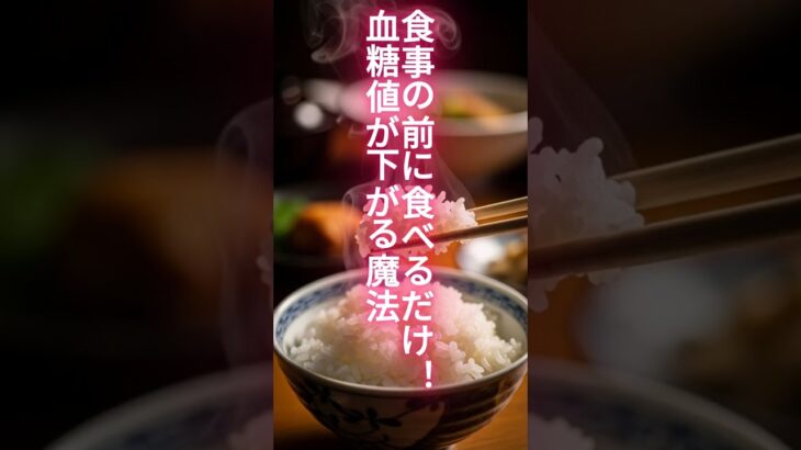 食事の前に「これ」食べて！血糖値が激変 #Shorts #健康 #シニア