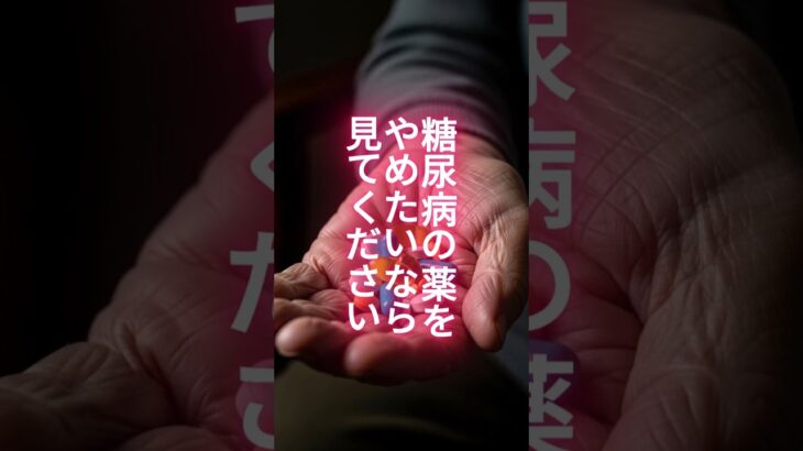 糖尿病の薬をやめたいなら見てください #Shorts #健康 #シニア