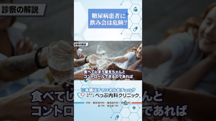 糖尿病患者に飲み会は危険！？#Shorts