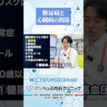 糖尿病と心臓病の関係とは#Shorts