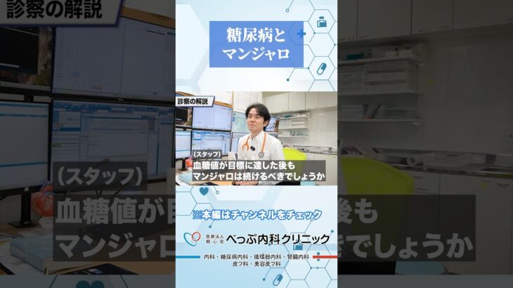 【糖尿病治療】血糖値が目標に達してもマンジャロは続けるべき？#Shorts