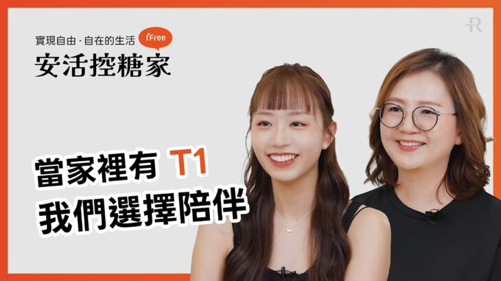 《當家裡有T1，我們選擇陪伴》糖尿病不是負擔，是一起面對的人生