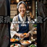 糖尿病に良い食べ物TOP3