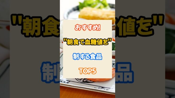 おすすめ！朝食で血糖値を制する食品TOP5#健康 #予防 #雑学 #朝食#血糖値スパイク #食事