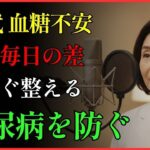 糖尿病を防ぐ毎日の習慣TOP5 | 健康 | 血糖 | 生活習慣 | 老後 | オーディオブック |