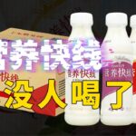 从国民早餐到糖尿病套餐：营养快线崩塌的十五年｜The Rise and Fall of a 20-Billion Empire: Why China Abandoned “Nutri-Express”